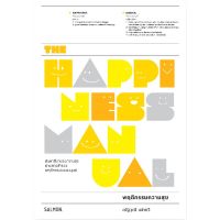 The Happiness Manual พฤติกรรมความสุข