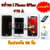 ชุดหน้าจอ I Phone 8plus/8+ งานA แถมฟรี!อุปกรณ์เปลี่ยนครบชุด + ฟิล์มกระจกนิรภัย (รับประกัน90วัน)