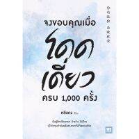 จงขอบคุณเมื่อโดดเดี่ยว ครบ 1,000 ครั้ง