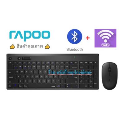 Rapoo New 8050T Multi-mode Wireless+Bluetooth Keyboard & Mouse - Black (คีย์บอร์ด & เม้าส์)