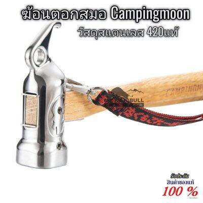 ฆ้อนตอกสมอ Campingmoon​ รุ่น C5 สแตนเลส420แท้🔨💯%