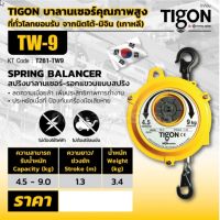 รอกแขวนแบบสปริง TIGON TW-9