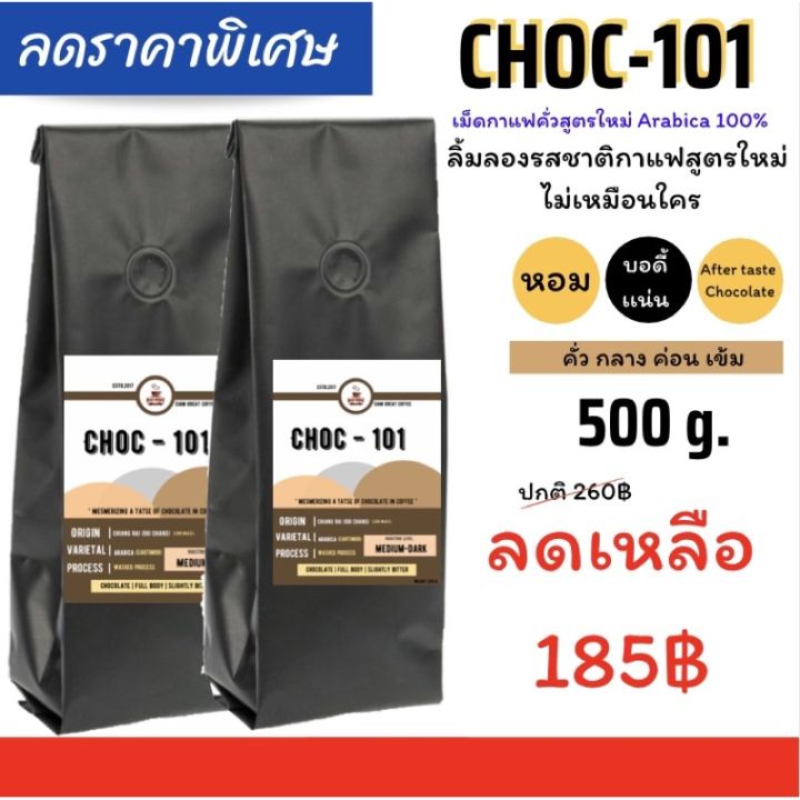 ลดเเรง-รับสิ้นเดือน-choc-101-เม็ดกาแฟคั่ว-อาราบิก้า-100-ขนาด-500-g-250g-x2-ถุง