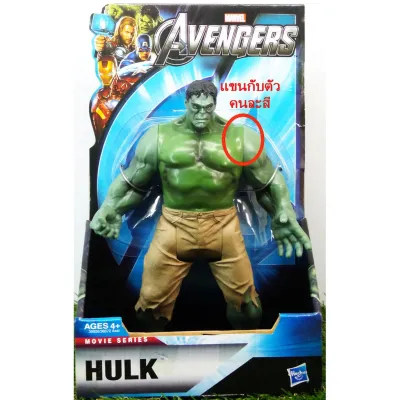 Avengers Hulk (8 นิ้ว) **แขนกับตัวคนละสี**