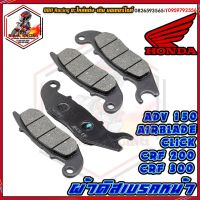 ผ้าเบรค หน้า HONDA ใส่ ADV 150 CLICK เก่า AIR BLADE PCX 125 CRF 250 CBR250