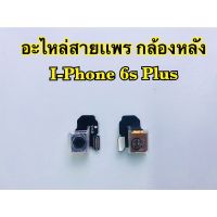 กล้องหลัง i-Phone 6sPlus,i6s+ (สินค้าเป็นงานแท้แกะเครื่อง)*รับประกัน 3 เดือน*