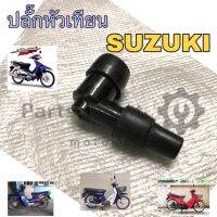 ฝาครอบหัวเทียน ปลั๊กหัวเทียน Suzuki คอสั้น