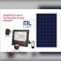 MLLIGHT -JD SOLAR SPOTLIGHT JD8300L รุ่นซี่รีย์8 โฉมใหม่ มีบอกสถานะ แบตเตอรี่ ชื้อเยอะ มีราคาส่ง