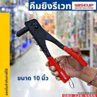 คีมย้ำรีเวท ขนาด10นิ้ว พร้อมหัวเปลี่ยน 4 หัว WISEUP Hand Riveter