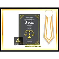 คู่มือทวนสอบ สรุปประเด็นข้อสอบ ป.พ.พ. พร้อมข้อสังเกต (Absolute Law ฐนาพงษ์ ทอนฮามแก้ว) ปีที่พิมพ์ : มิถุนายน 2563 (ครั้งที่ 3)