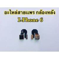 กล้องหลัง i-Phone 6,i6,6G (สินค้าเป็นงานแท้แกะเครื่อง)*รับประกัน 3 เดือน*