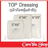 Top Gauze Dressing ผ้าก๊อซหุ้มสำลี ซับเลือด ซับหนอง ((มีทุกขนาด))