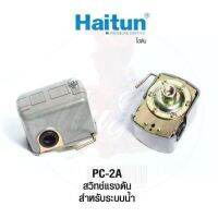 HAITUN PC-2A สวิทซ์แรงดันตัดการทำงานเมื่อน้ำขาด