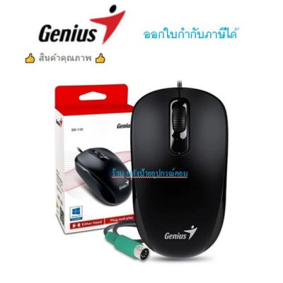 Genius New Mouse PS2 DX-110 Optical Mouse/ออกใบกำกับภาษีได้