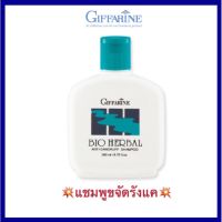 แชมพูขจัดรังแค ไบโอ เฮอร์เบิล(Bio Herbal) กิฟฟารีน