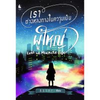 เราต่างหลงทางในความเป็นผู้ใหญ่ : Lost in Miracle Life