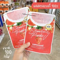 ผงสตรอเบอรี่ ผงสตรอเบอร์รี่ 100% ผงสตรอเบอรี่สำหรับเบเกอรี่ ขนาด 100 กรัม / ร้านพี่เจ๋งเบเกอรี่