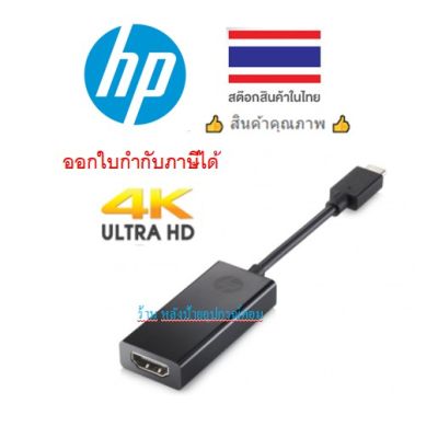 HP USB Type-C Male to HDMI Female Adapter -ของเเท้สินค้าคุณภาพ P7Z55AA/ออกใบกำกับภาษีได้