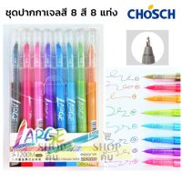 ปากกาเจล 8 สี 8 แท่ง หัว 0.5 CS-R463