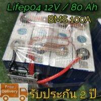 Lifepo4 12v 80Ah?%[รับประกัน2ปี]​⚡ลิเธียมฟอสเฟสแบตเตอรี่ 12.8V / 80 Ah⚡⚡