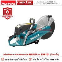 เครื่องตัดถนน เครื่องตัดคอนกรีต MAKITA รุ่น EK6101 (ไม่รวมใบ)