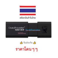 Kingston Flash drive DT100G3 USB 3.0 128 GB ราคาโดนๆๆ