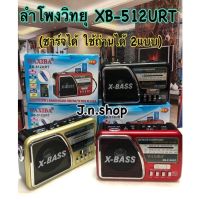 วิทยุเล็กพกพา MP3 รุ่น XB-521