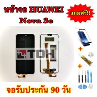 ชุดหน้าจอ LCD HUAWEI Nova 3e/P20lite แถมฟรีอุปกรณ์เปลี่ยนครบชุด+ฟิล์มกระจกนิรภัย (รับประกัน 90วัน)