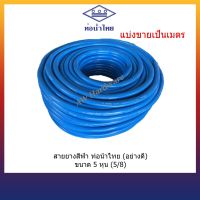สายยางสีฟ้าท่อน้ำไทย ขนาด 5 หุน(5/8) ใช้กับก๊อกน้ำ4หุน(1/2)