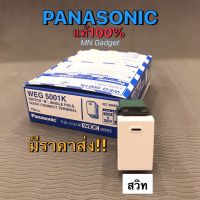 Panasonic สวิท สวิท1ทาง สวิทพานา สวิทพานาโซนิค สวิตช์ทางเดียว สีขาว รุ่น WEG 5001K พานาโซนิค แท้100%