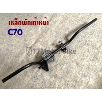 เหล็กพักเท้าหน้า C70 C65 C50 C700 สีดำ งานเทียบคุณภาพดี