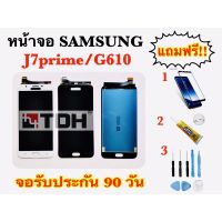 ชุดหน้าจอ LCD Samsung/ซัมซุง J7Prime/G610 แถมฟรี อุปกรณ์เปลี่ยนครบชุด+ฟิล์มกระจก (สินค้ารับประกัน 90 วัน)