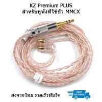 KZ Premium PLUS สำหรับหูฟังทั่วไป