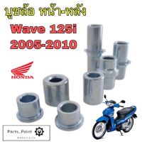 บู้ชล้อ Wave 125i บูชล้อหน้า 125 Wave 125iบังลม บู้ชล้อหน้า หลัง Wave 125i 2005 -2010 บุชล้อ