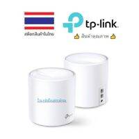 TP-Link Deco X20 (AX1800 TP-Link Mesh wifi 6) 1 กล่องมี 2 เครื่อง