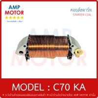 คอยล์สตาร์ท (เกรด A รับประกัน 1 เดือน) รุ่น : ซี70 เคเอ / C70 KA / STARTER COIL