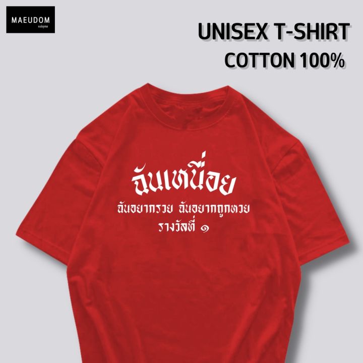 การออกแบบเดิมเสื้อยืด-ฉันเหนื่อย-ฉันอยากรวย-ฉันอยากถูกหวย-ผ้า-cotton-100-ระวังสินค้าลอกเลียนแบบs-5xl