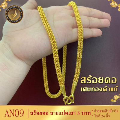 AN09 สร้อยคอ ลายแปดเสา หนัก 5 บาท ไซส์ 20-24 นิ้ว (1 เส้น)