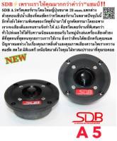 ลำโพงติดรถยนต์ ลำโพงเสียงแหลม SDB Tweeter 28mm. 4 OHM. รุ่น A5 = 1 คู่.