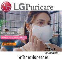 หน้ากากฟอกอากาศ LG PuriCare Wearable Air Purifier รุ่น GEN1 และ GEN2