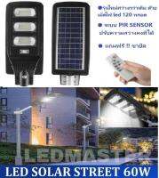 รีวิว 5 ดาว เเท้ 100% !! โคมไฟถนนโซล่าเซลล์ 60W สว่างกว่าเดิมด้วย เม็ดไฟ led 120 หลอดในโคม มีระบบ PIR SENSOR สามารถปรับความสว่างคงที่ได้ ควบคุมการใช้งานด้วยรีโมท ฟรี ! ขายึด -ของเเท้ 100%