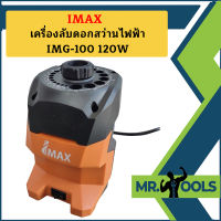 Imax เครื่องลับดอกสว่านไฟฟ้า IMG-100 120W