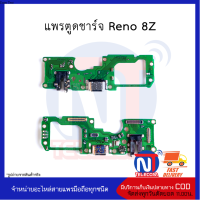 แพรตูดชาร์จ Reno 8Z อะไหล่มือถือ อะไหล่สายแพร