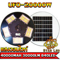 NEW UFO ไฟถนนโซล่าเซลล์ รุ่น UFO-20000W-WW (แสงวอมไวท์) ทรงจานบิน เเบตเตอรี่อึด สว่างถึงเช้า สปอร์ตไลท์พลังงานแสงอาทิตย์ *ไม่รวมเสา*