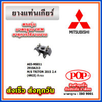 ยางแท่นเกียร์ MITSUBISHI TRITON 2015 เครื่อง 2.4 (4N15) ดีเซล ยี่ห้อ POP ของแท้ รับประกัน 3 เดือน Part No 2910A213