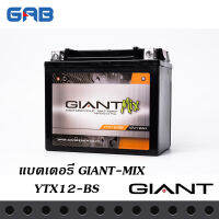 แบตเตอรี่รถมอเตอร์ไซค์ | GIANT MIX  YTX12-BS 12V 12AH สำหรับ รถรุ่น VULCAN NINJA650 (09-11) BONEVILLE THRUXTON หรืออื่นๆ ขนาดแบต 150 x 87 x 130 สินค้ามีการรับประกัน