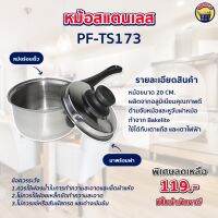 หม้อ หม้ออุ่นอาหาร หม้อขนาด20cm หม้อสแตนเลสพร้อมด้ามจับยูโร PF-TS173