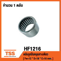 HF1216 ตลับลูกปืนหมุนทางเดียว ( NEEDLE ROLLER BEARINGS , ONE WAY BEARING ) HF 1216