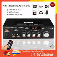 [เรือจากประเทศไทย] G919 HIFI เครื่องขยายเสียงสเตอริโอ ไฮไฟเครื่องขยายเสียงเครื่องเสียงรถยนต์โฮมมินิเครื่องขยายเสียงบลูทู ธ สเตอริโอเสียงซับวูฟเฟอร์พลังงานสูง ช่องสัญญาณคู่ 18W+18W