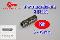 (HOT SALE)สกรูตัวหนอนสแตนเลส 304 เกลียวมิล ขนาด M6 ยาว 6 - 40 mm.  ตัวหนอน   ตัวหนอนสแตนเลส เกลีลยวหนอน   sus